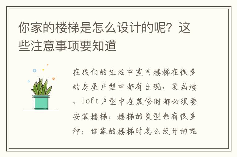 你家的楼梯是怎么设计的呢？这些注意事项要知道