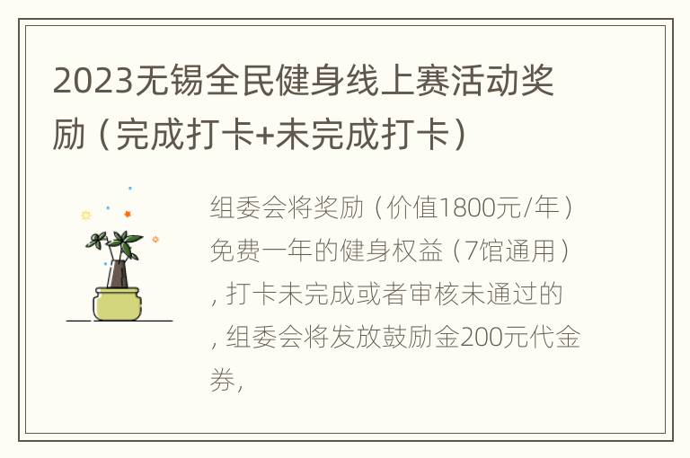 2023无锡全民健身线上赛活动奖励（完成打卡+未完成打卡）