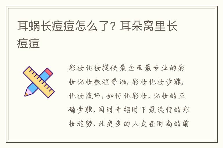 耳蜗长痘痘怎么了? 耳朵窝里长痘痘