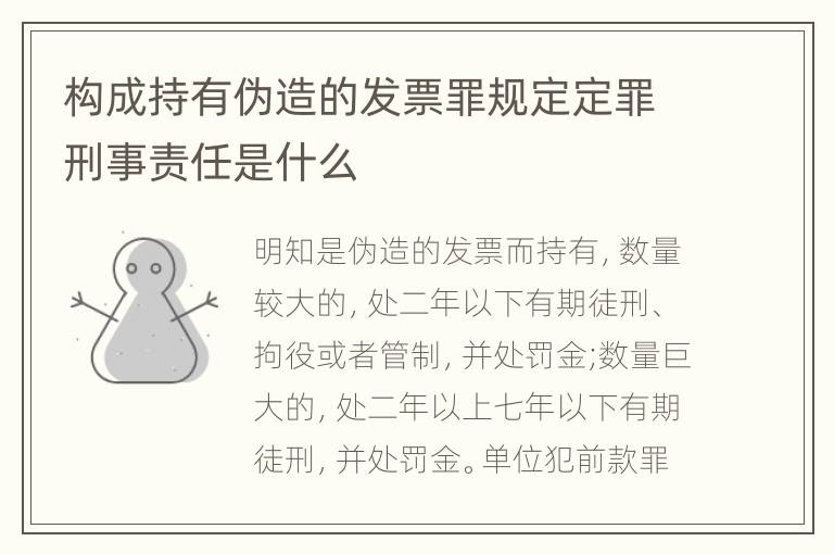 构成持有伪造的发票罪规定定罪刑事责任是什么