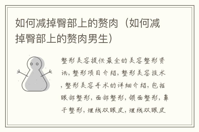 如何减掉臀部上的赘肉（如何减掉臀部上的赘肉男生）