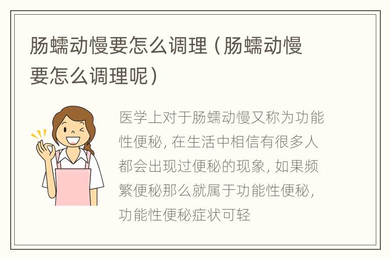 肠蠕动慢要怎么调理（肠蠕动慢要怎么调理呢）