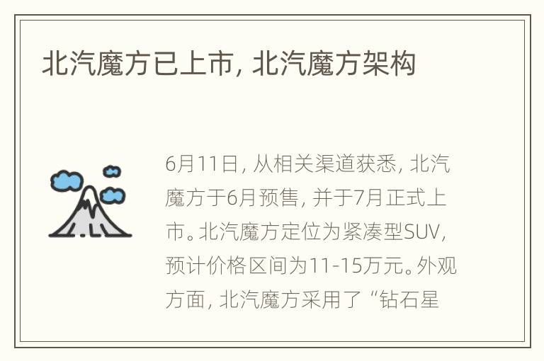 北汽魔方已上市，北汽魔方架构
