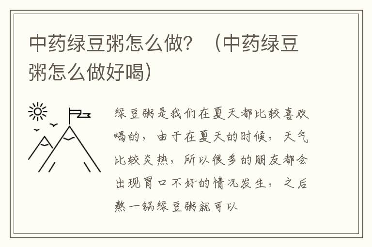 中药绿豆粥怎么做？（中药绿豆粥怎么做好喝）