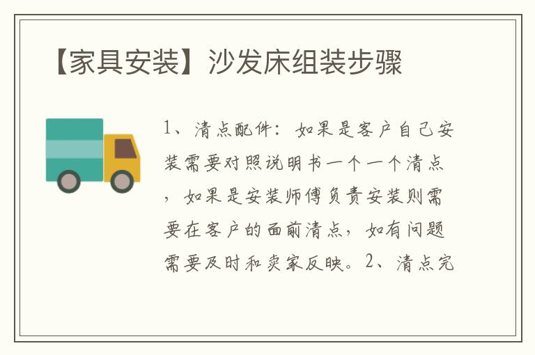 【家具安装】沙发床组装步骤