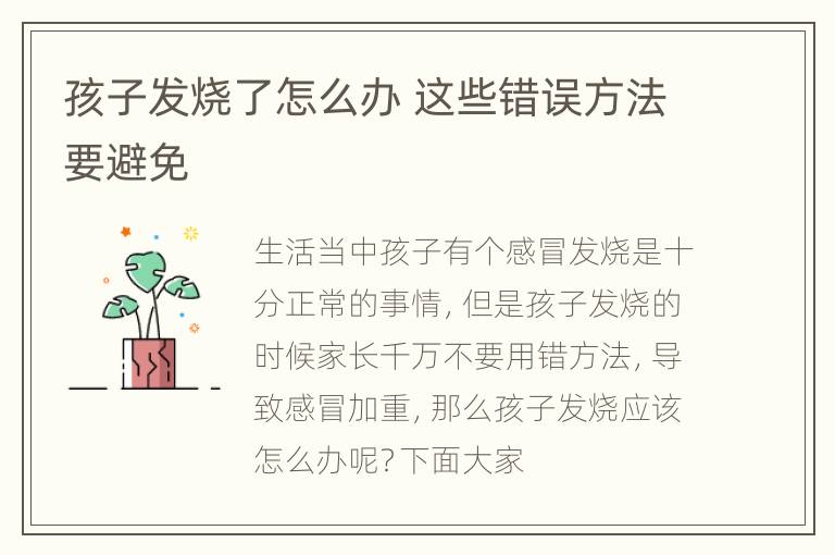 孩子发烧了怎么办 这些错误方法要避免