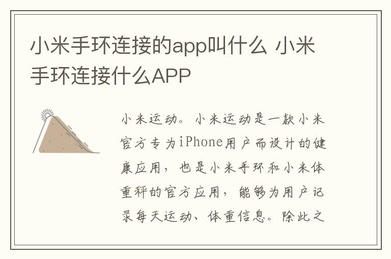 小米手环连接的app叫什么 小米手环连接什么APP