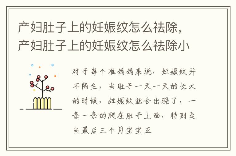 产妇肚子上的妊娠纹怎么祛除，产妇肚子上的妊娠纹怎么祛除小妙招
