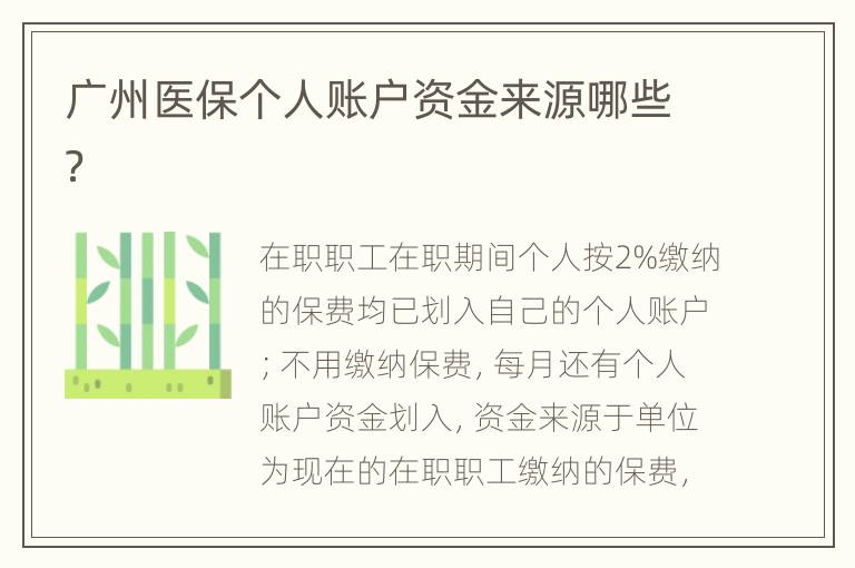 广州医保个人账户资金来源哪些？