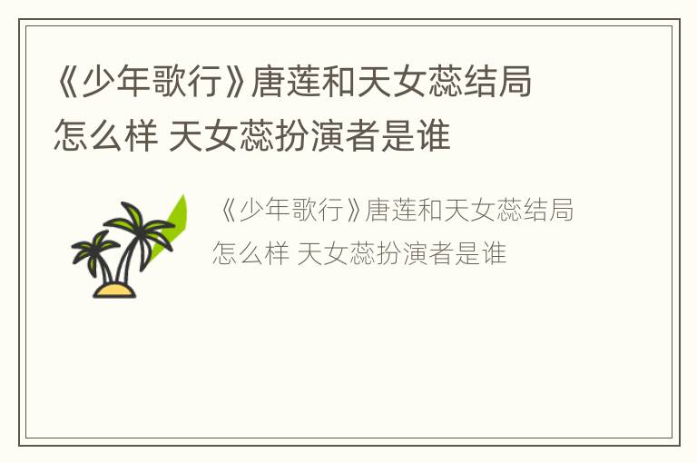 《少年歌行》唐莲和天女蕊结局怎么样 天女蕊扮演者是谁