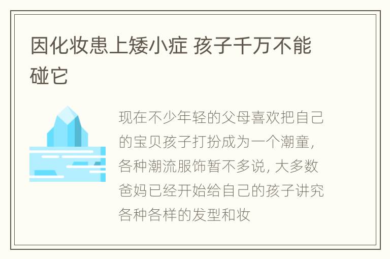 因化妆患上矮小症 孩子千万不能碰它