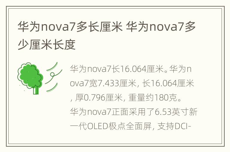 华为nova7多长厘米 华为nova7多少厘米长度