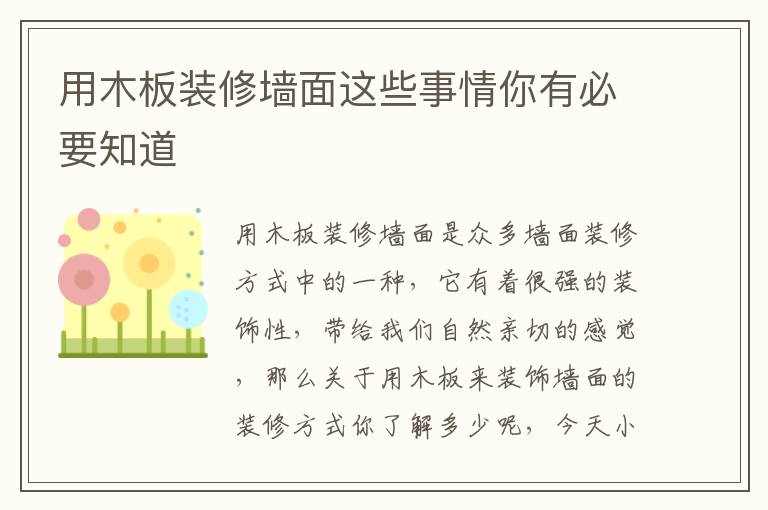 用木板装修墙面这些事情你有必要知道
