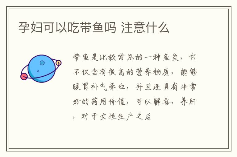 孕妇可以吃带鱼吗 注意什么