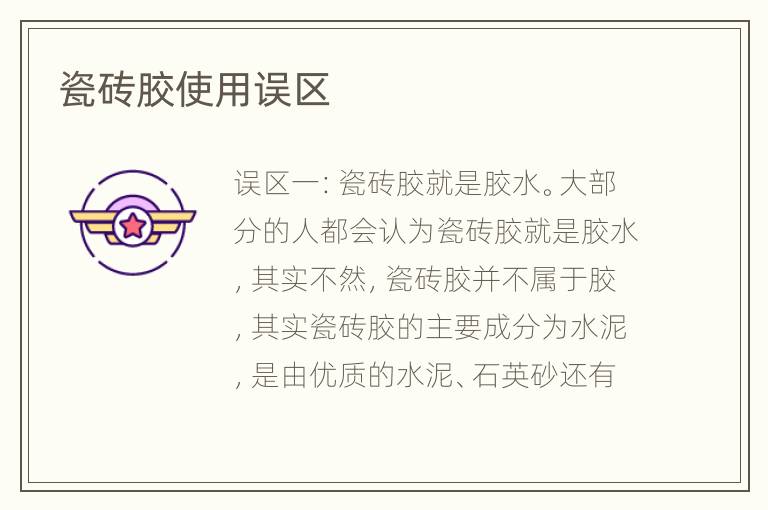 瓷砖胶使用误区