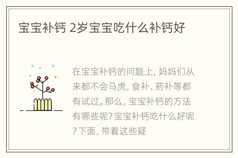 宝宝补钙 2岁宝宝吃什么补钙好