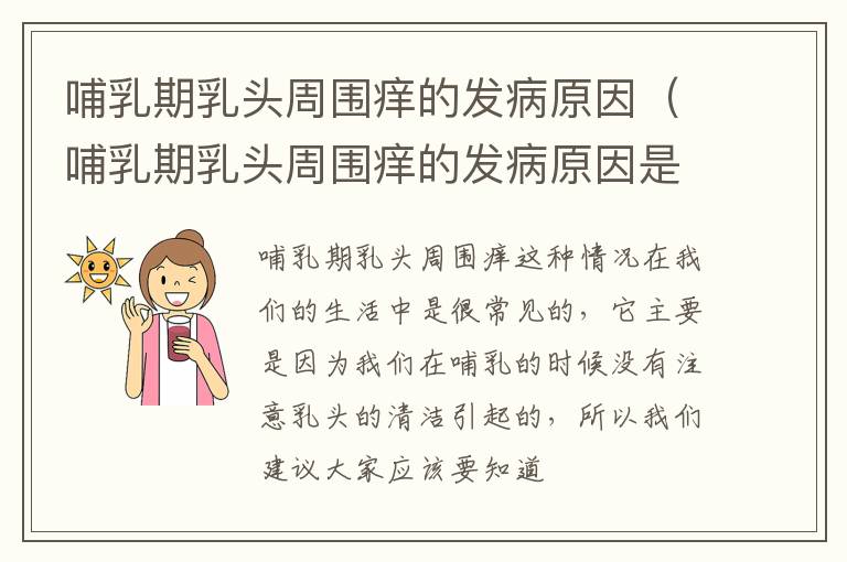 哺乳期乳头周围痒的发病原因（哺乳期乳头周围痒的发病原因是）