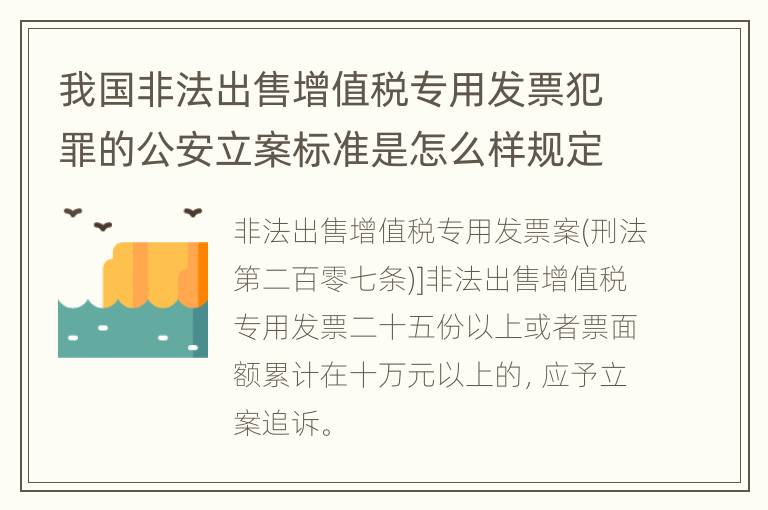 我国非法出售增值税专用发票犯罪的公安立案标准是怎么样规定