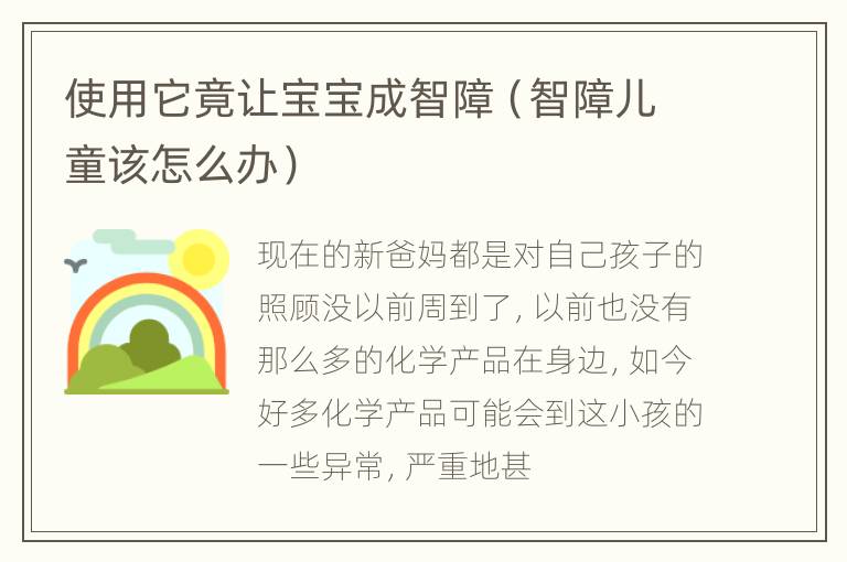使用它竟让宝宝成智障（智障儿童该怎么办）