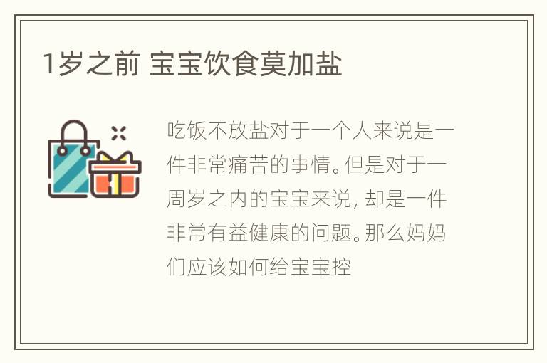 1岁之前 宝宝饮食莫加盐
