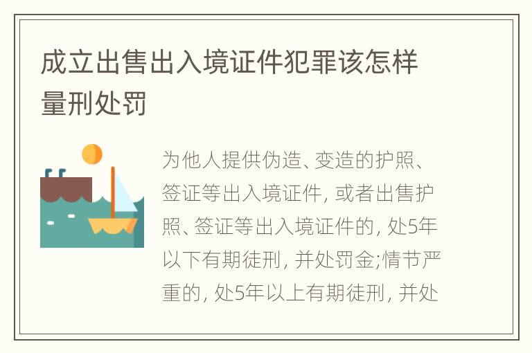 成立出售出入境证件犯罪该怎样量刑处罚