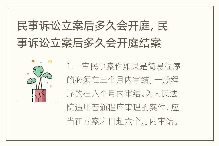 民事诉讼立案后多久会开庭，民事诉讼立案后多久会开庭结案