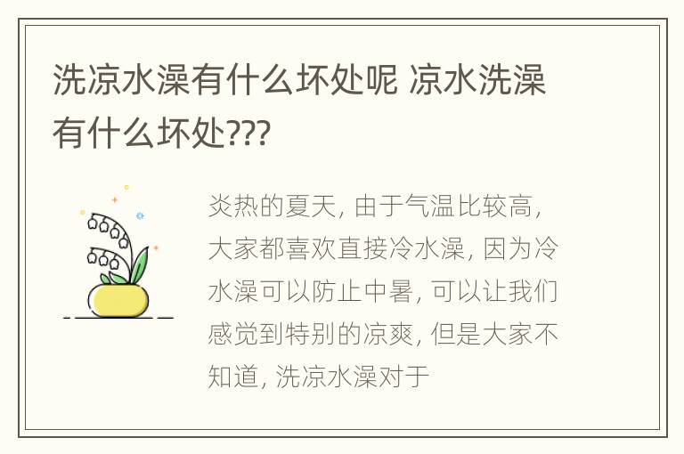 洗凉水澡有什么坏处呢 凉水洗澡有什么坏处???