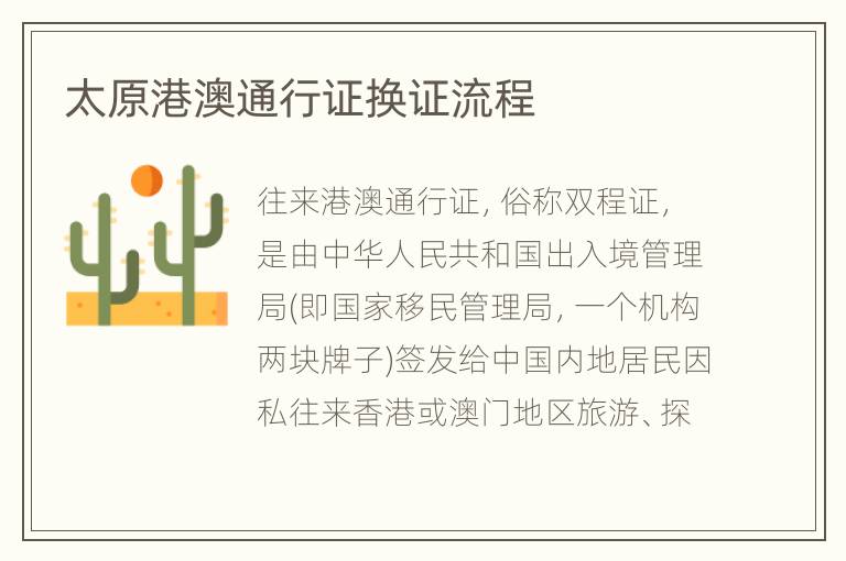 太原港澳通行证换证流程