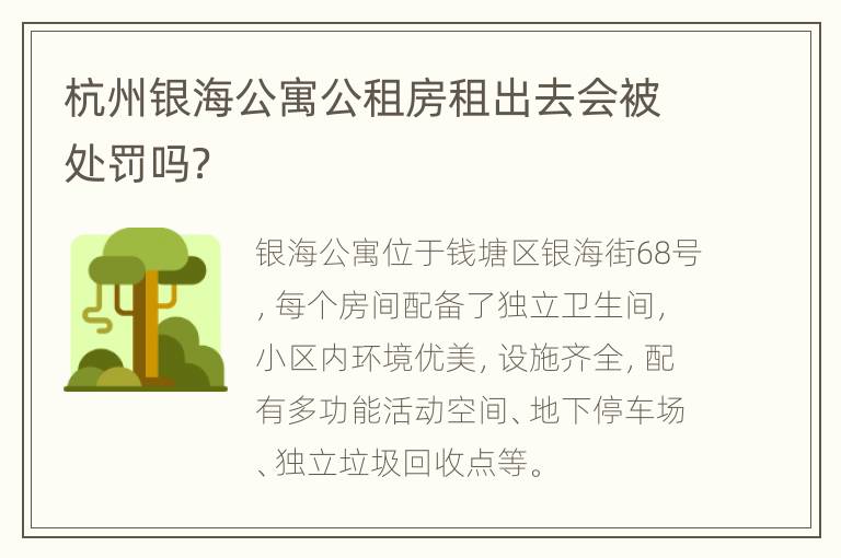 杭州银海公寓公租房租出去会被处罚吗？