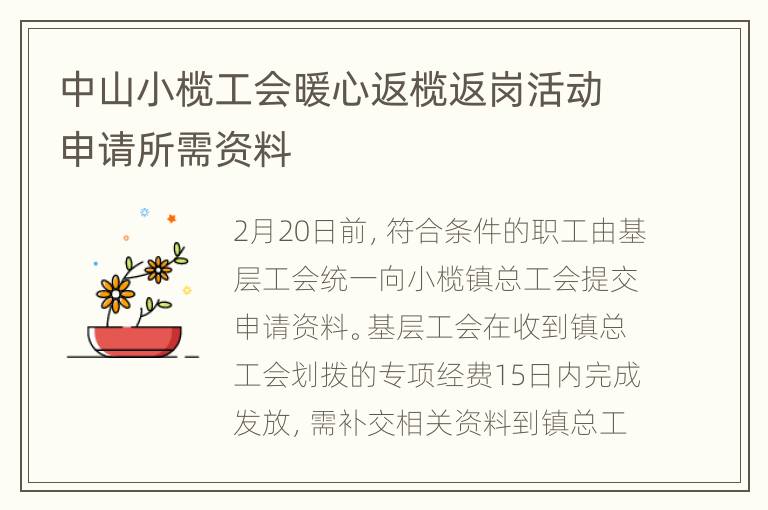 中山小榄工会暖心返榄返岗活动申请所需资料