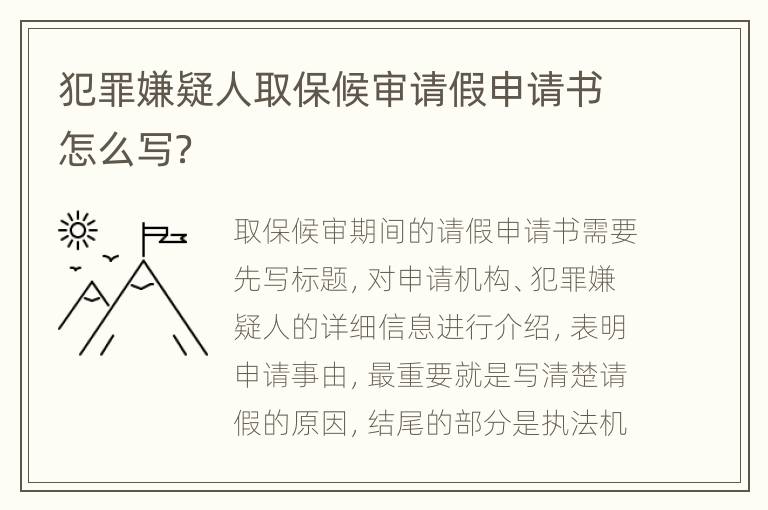 犯罪嫌疑人取保候审请假申请书怎么写？