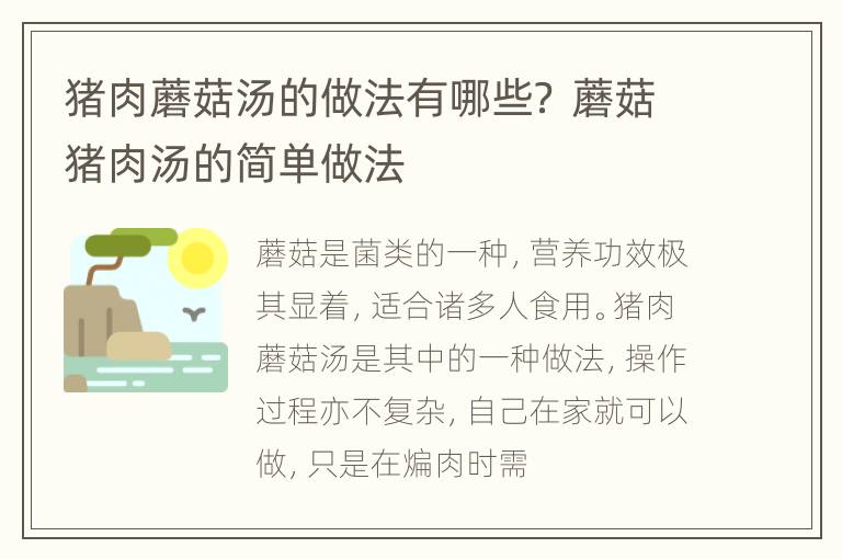 猪肉蘑菇汤的做法有哪些？ 蘑菇猪肉汤的简单做法