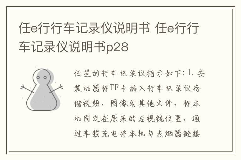 任e行行车记录仪说明书 任e行行车记录仪说明书p28