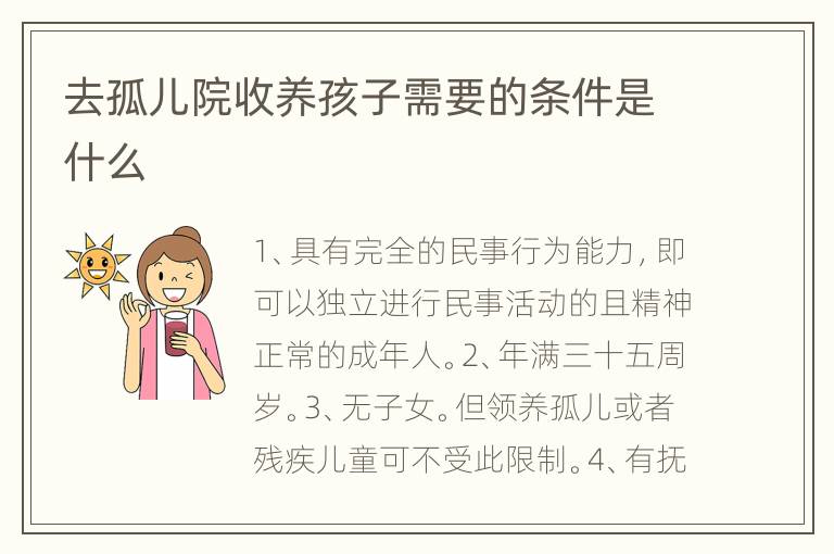 去孤儿院收养孩子需要的条件是什么