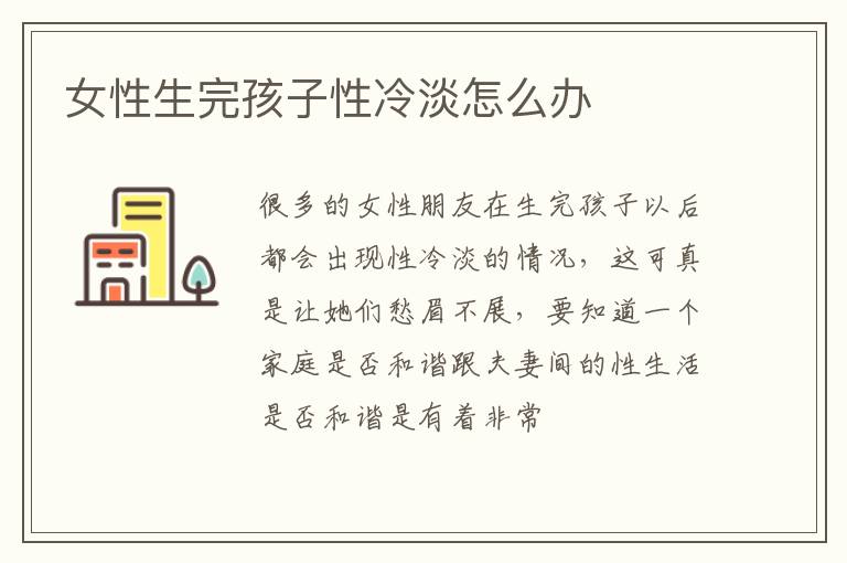 女性生完孩子性冷淡怎么办