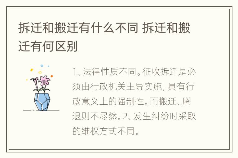 拆迁和搬迁有什么不同 拆迁和搬迁有何区别