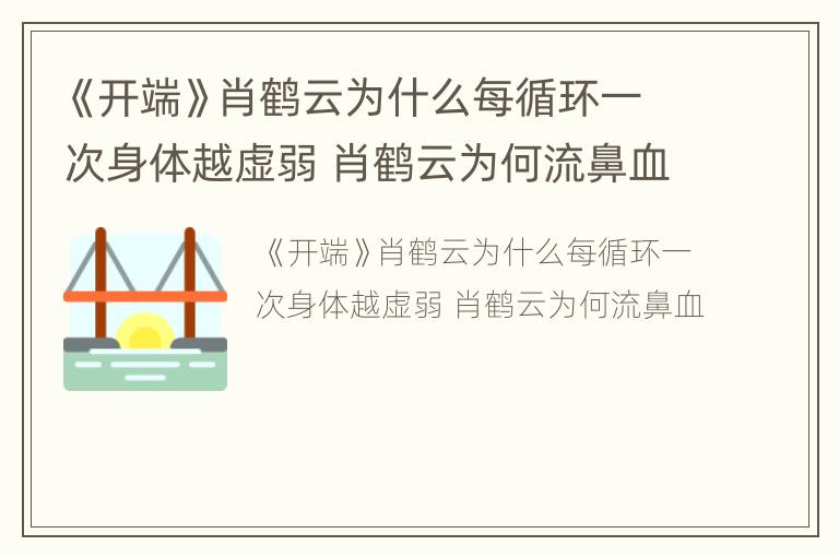 《开端》肖鹤云为什么每循环一次身体越虚弱 肖鹤云为何流鼻血