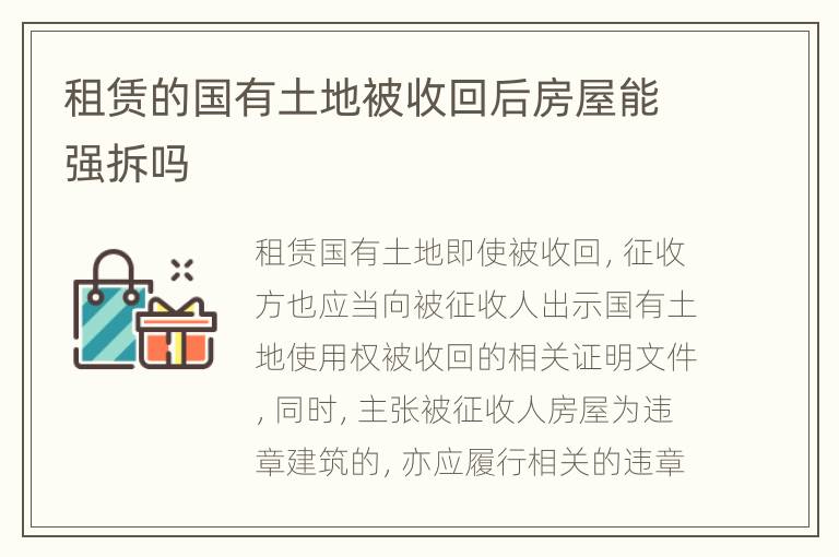 租赁的国有土地被收回后房屋能强拆吗