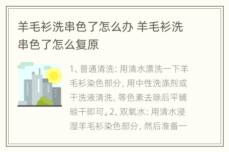 羊毛衫洗串色了怎么办 羊毛衫洗串色了怎么复原