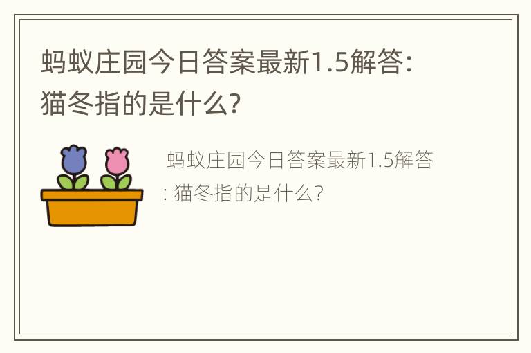 蚂蚁庄园今日答案最新1.5解答：猫冬指的是什么？