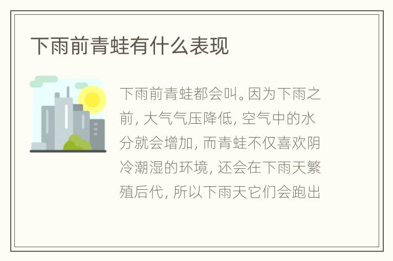 下雨前青蛙有什么表现