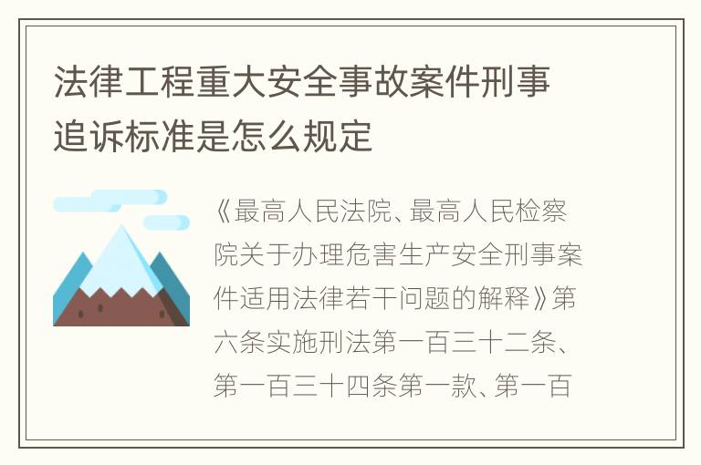 法律工程重大安全事故案件刑事追诉标准是怎么规定