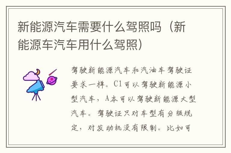 新能源汽车需要什么驾照吗（新能源车汽车用什么驾照）