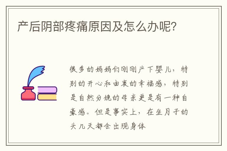 产后阴部疼痛原因及怎么办呢？