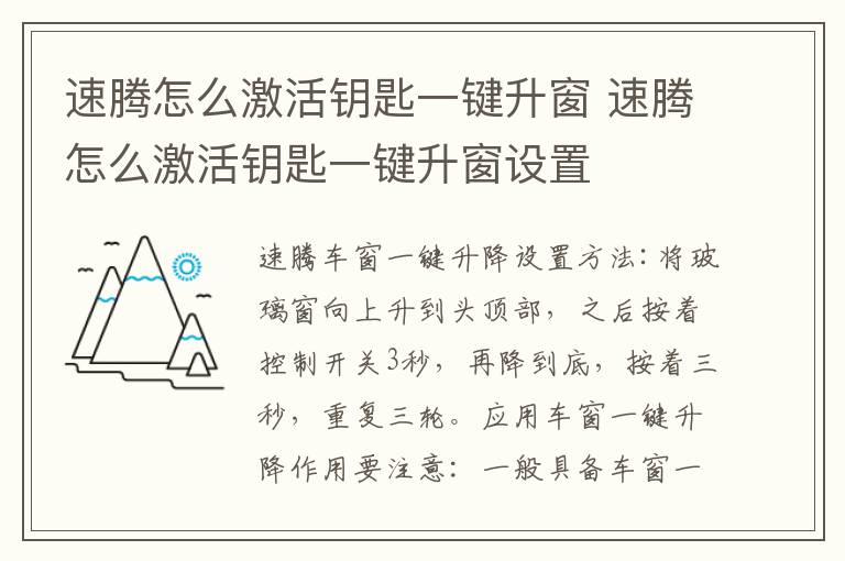 速腾怎么激活钥匙一键升窗 速腾怎么激活钥匙一键升窗设置
