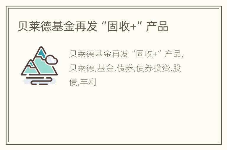 贝莱德基金再发“固收+”产品