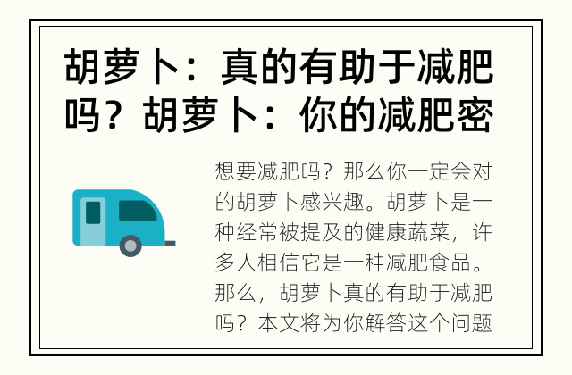 胡萝卜：真的有助于减肥吗？ 胡萝卜：你的减肥密友