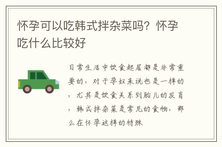 怀孕可以吃韩式拌杂菜吗？怀孕吃什么比较好