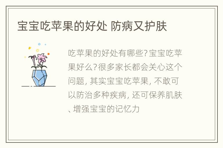 宝宝吃苹果的好处 防病又护肤