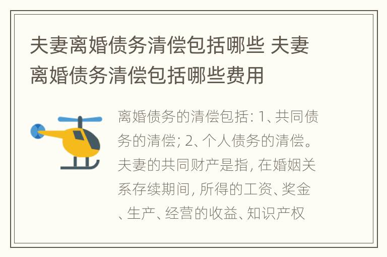 夫妻离婚债务清偿包括哪些 夫妻离婚债务清偿包括哪些费用